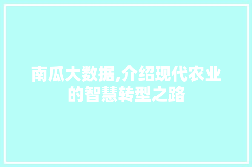南瓜大数据,介绍现代农业的智慧转型之路