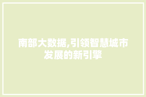 南部大数据,引领智慧城市发展的新引擎