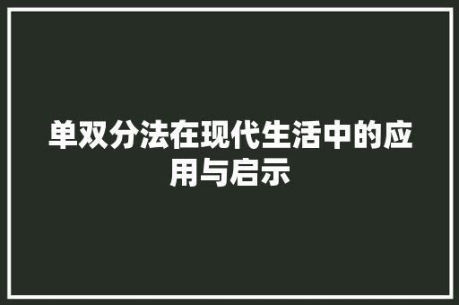 单双分法在现代生活中的应用与启示 网站建设公司