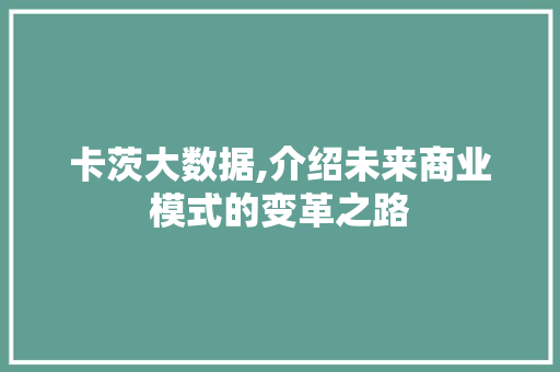 卡茨大数据,介绍未来商业模式的变革之路