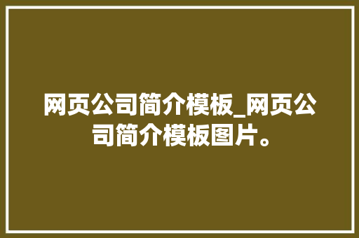 网页公司简介模板_网页公司简介模板图片。 网页公司简介模板_网页公司简介模板图片。 网站建设公司