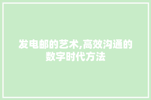 发电邮的艺术,高效沟通的数字时代方法