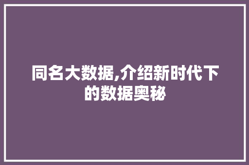 同名大数据,介绍新时代下的数据奥秘