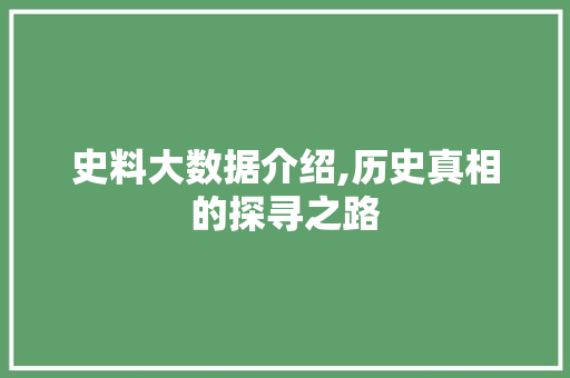 史料大数据介绍,历史真相的探寻之路