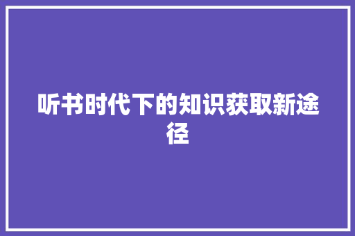 听书时代下的知识获取新途径