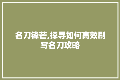 名刀锋芒,探寻如何高效刷写名刀攻略