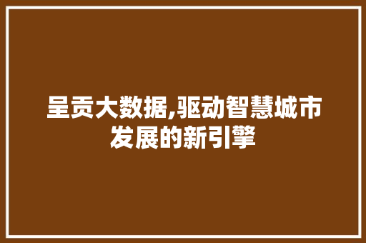 呈贡大数据,驱动智慧城市发展的新引擎