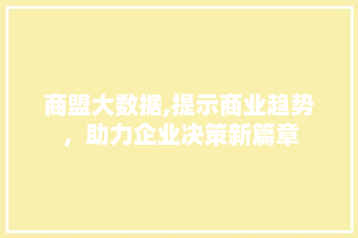商盟大数据,提示商业趋势，助力企业决策新篇章