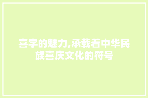 喜字的魅力,承载着中华民族喜庆文化的符号 必应SEO