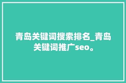 青岛关键词搜索排名_青岛关键词推广seo。 青岛关键词搜索排名_青岛关键词推广seo。 SEO关键词