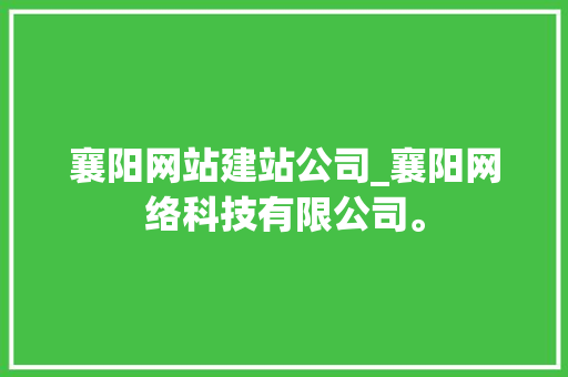 襄阳网站建站公司_襄阳网络科技有限公司。 襄阳网站建站公司_襄阳网络科技有限公司。 网站建设公司