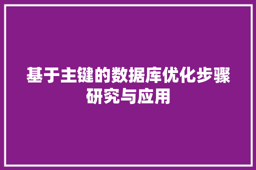 基于主键的数据库优化步骤研究与应用 搜狗SEO