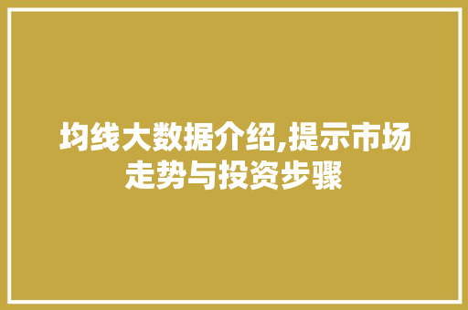 均线大数据介绍,提示市场走势与投资步骤 搜狗SEO