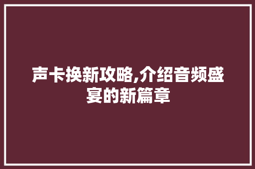 声卡换新攻略,介绍音频盛宴的新篇章