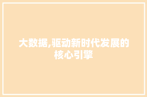 大数据,驱动新时代发展的核心引擎