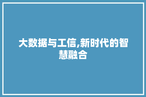 大数据与工信,新时代的智慧融合