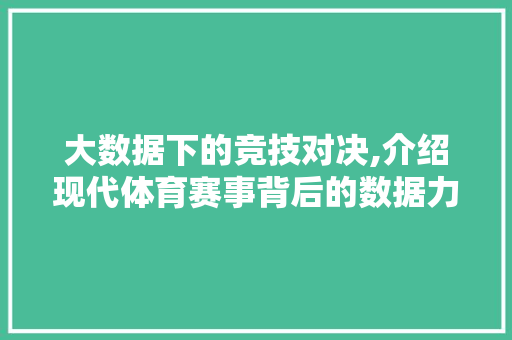 大数据下的竞技对决,介绍现代体育赛事背后的数据力量