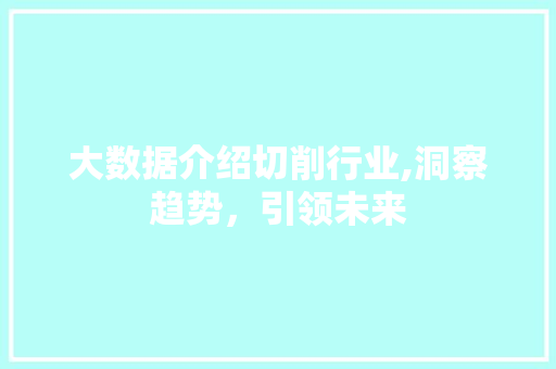大数据介绍切削行业,洞察趋势，引领未来