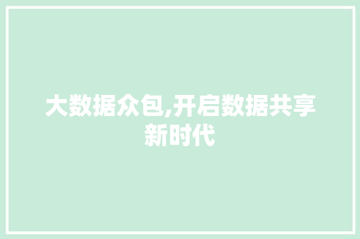 大数据众包,开启数据共享新时代 神马SEO