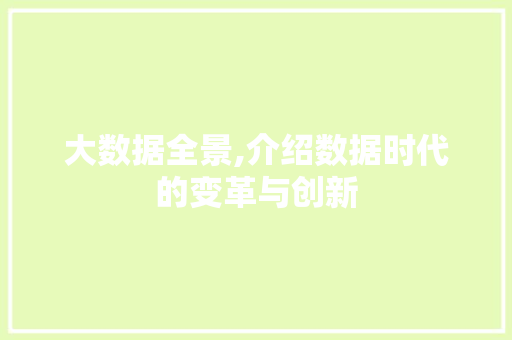 大数据全景,介绍数据时代的变革与创新