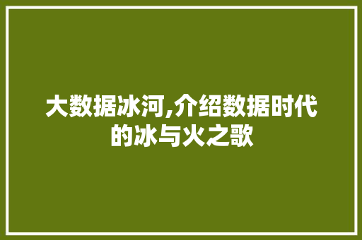 大数据冰河,介绍数据时代的冰与火之歌