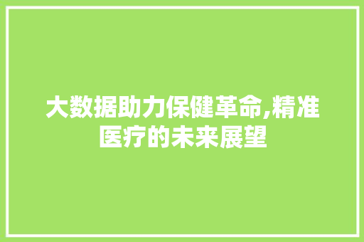 大数据助力保健革命,精准医疗的未来展望