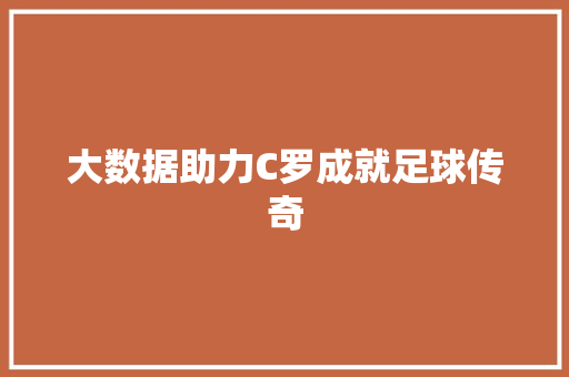 大数据助力C罗成就足球传奇