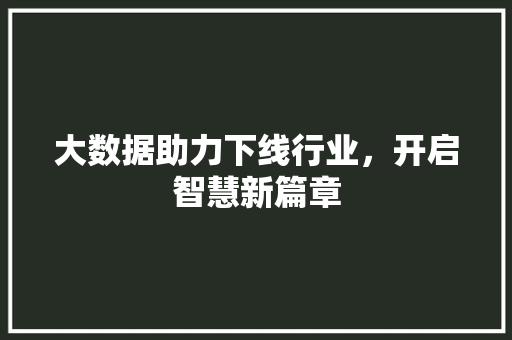大数据助力下线行业，开启智慧新篇章