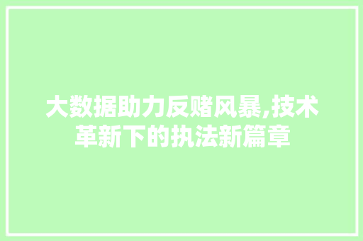 大数据助力反赌风暴,技术革新下的执法新篇章 神马SEO