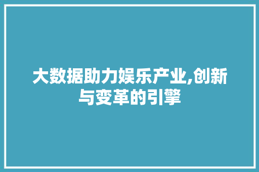 大数据助力娱乐产业,创新与变革的引擎 网站建设公司