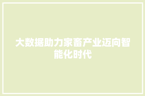 大数据助力家畜产业迈向智能化时代