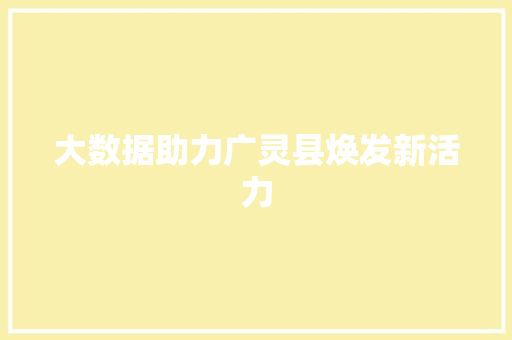 大数据助力广灵县焕发新活力
