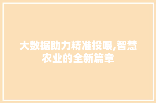 大数据助力精准投喂,智慧农业的全新篇章