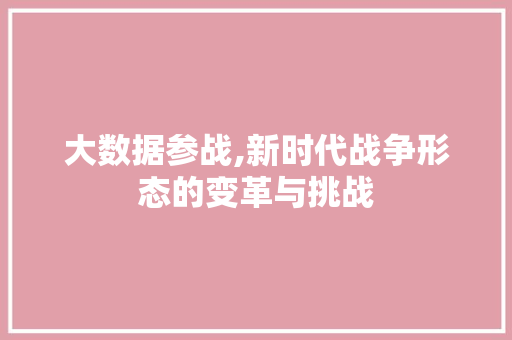 大数据参战,新时代战争形态的变革与挑战 SEO关键词