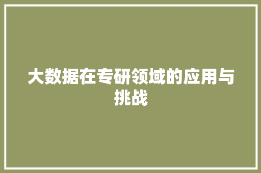 大数据在专研领域的应用与挑战 网站建设公司