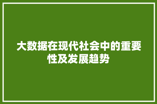 大数据在现代社会中的重要性及发展趋势