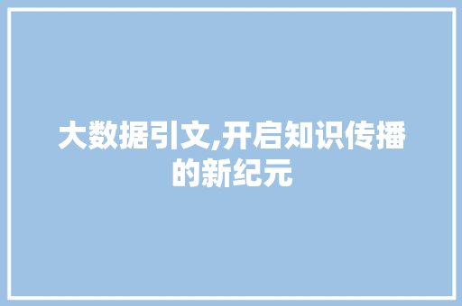 大数据引文,开启知识传播的新纪元