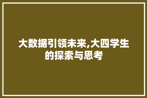 大数据引领未来,大四学生的探索与思考