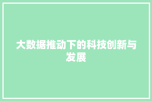 大数据推动下的科技创新与发展