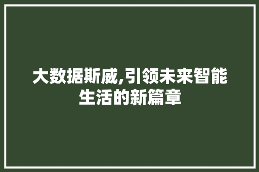 大数据斯威,引领未来智能生活的新篇章