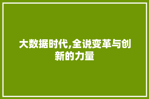 大数据时代,全说变革与创新的力量
