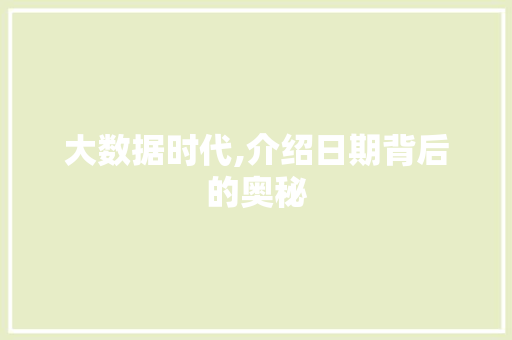 大数据时代,介绍日期背后的奥秘
