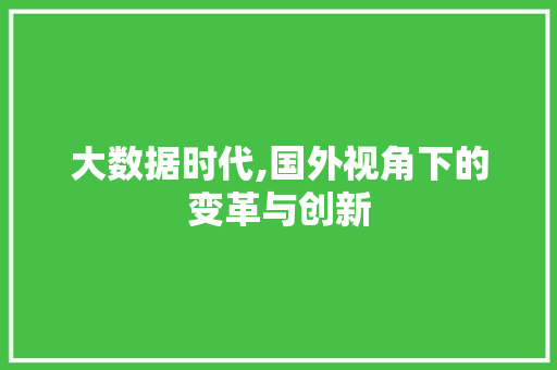 大数据时代,国外视角下的变革与创新 搜狗SEO