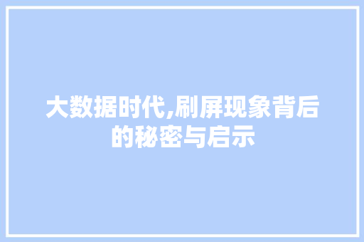 大数据时代,刷屏现象背后的秘密与启示