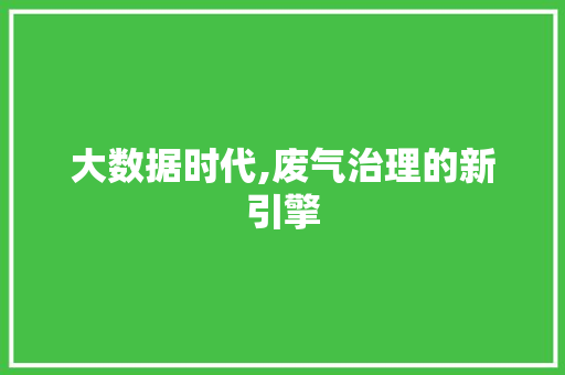 大数据时代,废气治理的新引擎