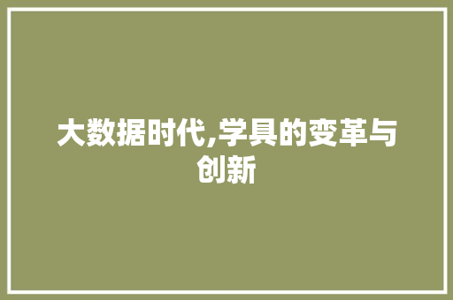 大数据时代,学具的变革与创新