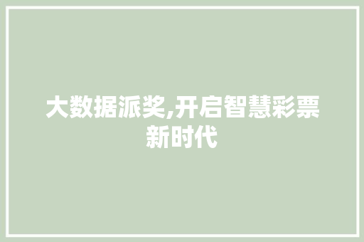 大数据派奖,开启智慧彩票新时代