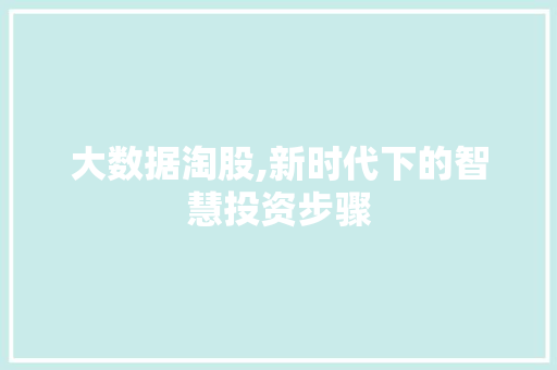 大数据淘股,新时代下的智慧投资步骤 SEO关键词