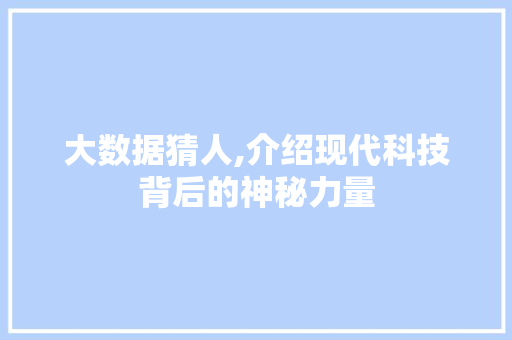 大数据猜人,介绍现代科技背后的神秘力量