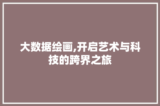 大数据绘画,开启艺术与科技的跨界之旅 百度SEO